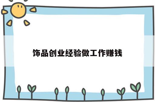 饰品创业经验做工作赚钱