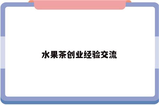 水果茶创业经验交流