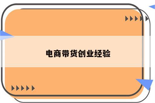 电商带货创业经验