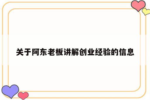 关于阿东老板讲解创业经验的信息