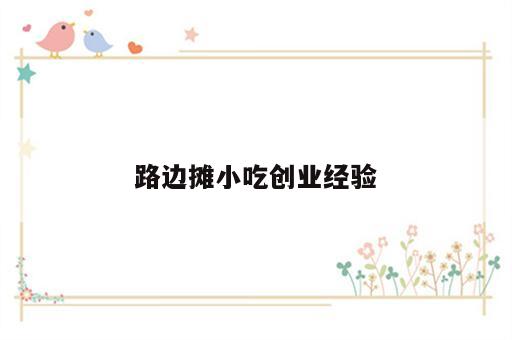 路边摊小吃创业经验