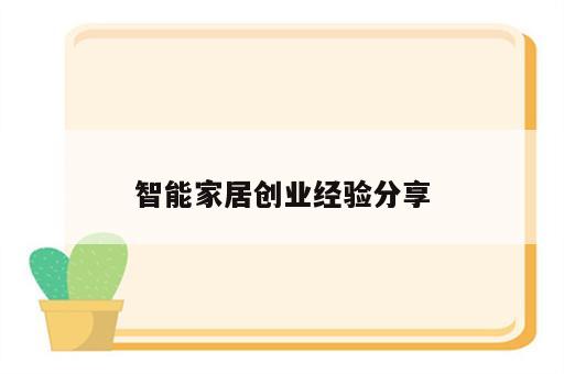 智能家居创业经验分享