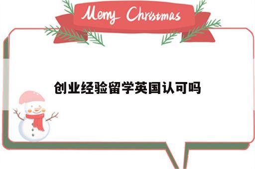 创业经验留学英国认可吗