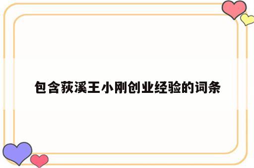 包含荻溪王小刚创业经验的词条