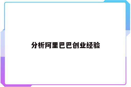 分析阿里巴巴创业经验