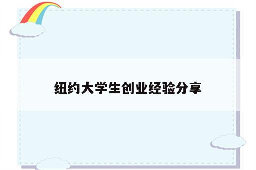 纽约大学生创业经验分享