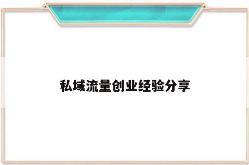 私域流量创业经验分享