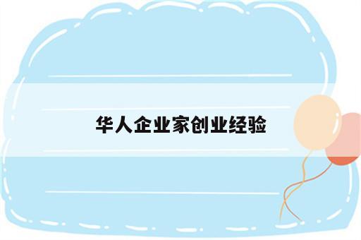 华人企业家创业经验
