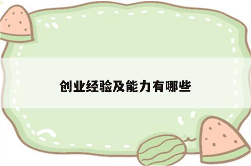 创业经验及能力有哪些