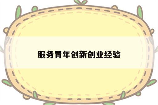 服务青年创新创业经验