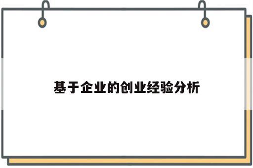 基于企业的创业经验分析