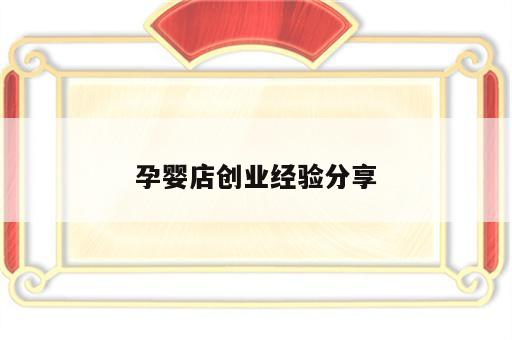 孕婴店创业经验分享