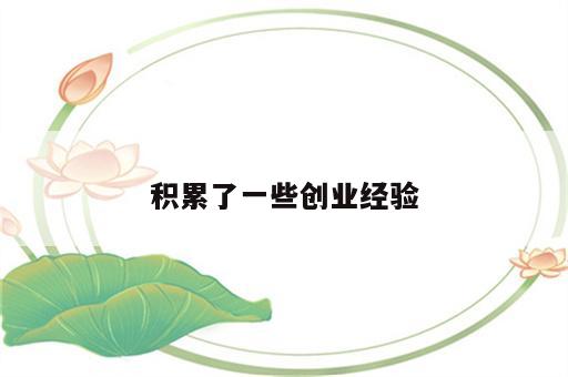 积累了一些创业经验