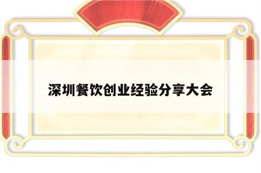 深圳餐饮创业经验分享大会
