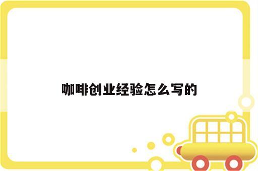 咖啡创业经验怎么写的