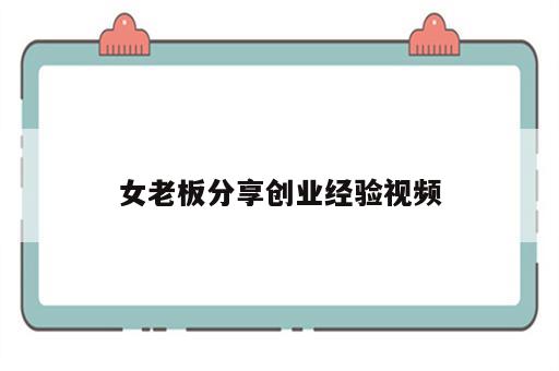 女老板分享创业经验视频