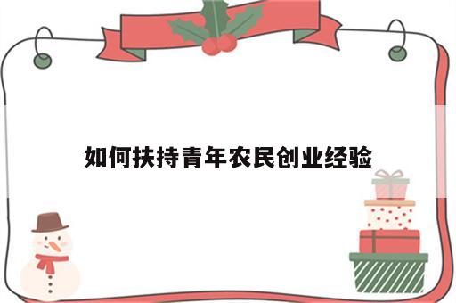 如何扶持青年农民创业经验