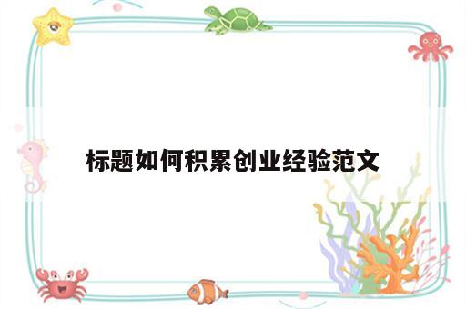 标题如何积累创业经验范文