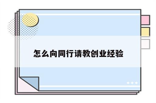 怎么向同行请教创业经验