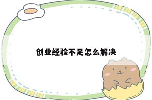 创业经验不足怎么解决
