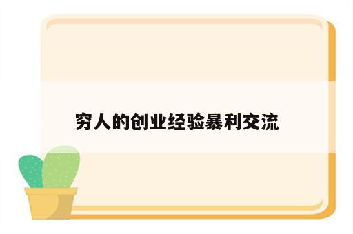 穷人的创业经验暴利交流