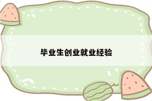 毕业生创业就业经验