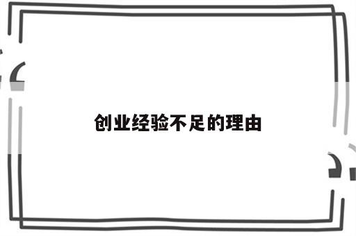 创业经验不足的理由