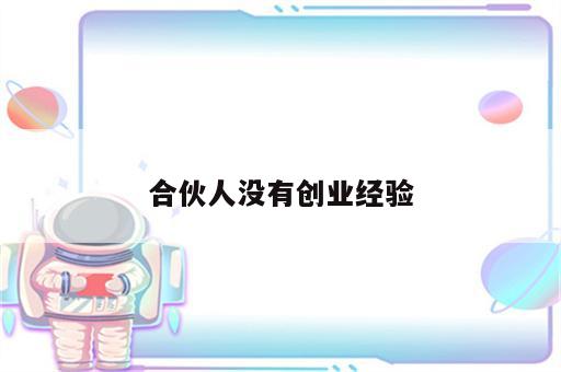 合伙人没有创业经验