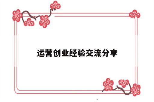运营创业经验交流分享