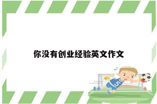 你没有创业经验英文作文