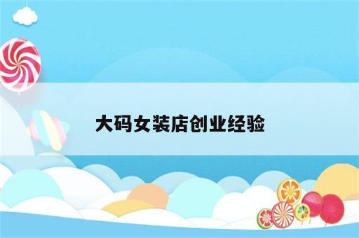 大码女装店创业经验