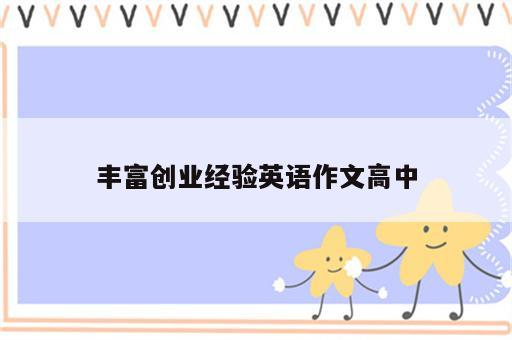 丰富创业经验英语作文高中