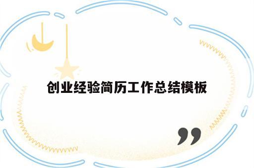 创业经验简历工作总结模板