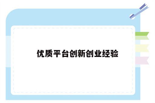 优质平台创新创业经验