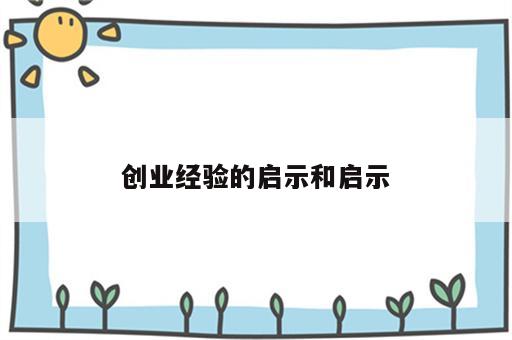 创业经验的启示和启示