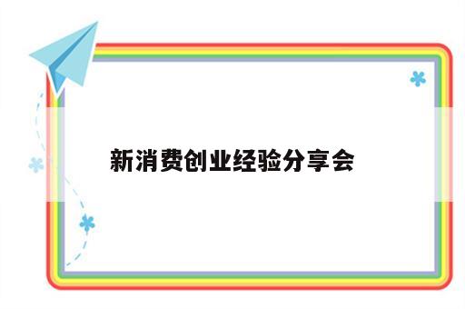 新消费创业经验分享会