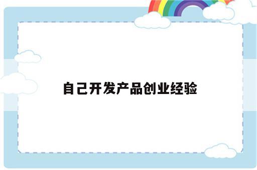 自己开发产品创业经验