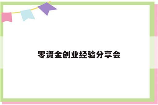 零资金创业经验分享会
