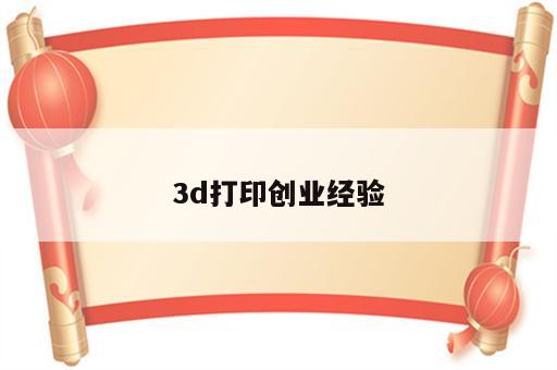 3d打印创业经验