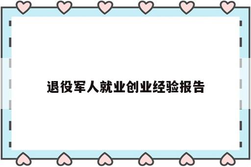 退役军人就业创业经验报告