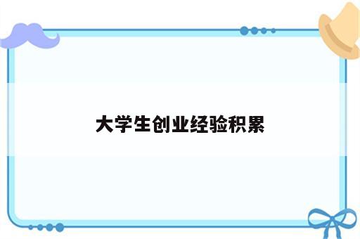 大学生创业经验积累