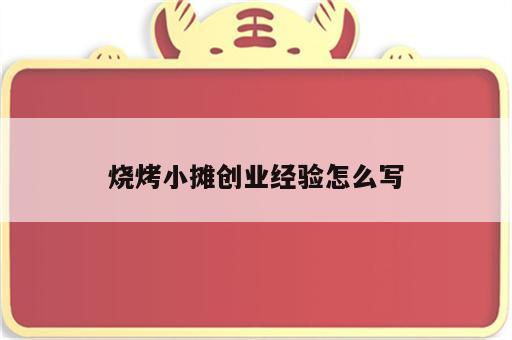 烧烤小摊创业经验怎么写
