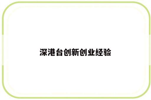 深港台创新创业经验