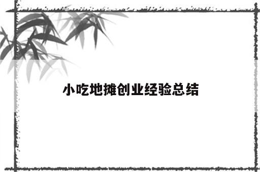 小吃地摊创业经验总结