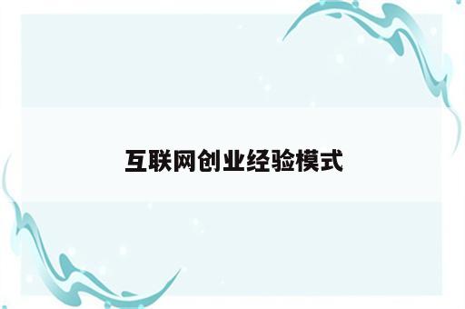 互联网创业经验模式