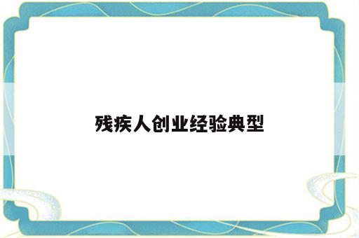 残疾人创业经验典型