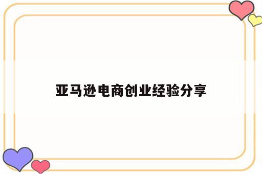 亚马逊电商创业经验分享