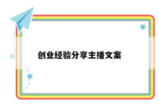 创业经验分享主播文案