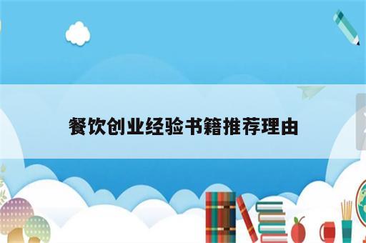 餐饮创业经验书籍推荐理由