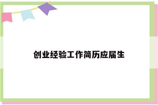 创业经验工作简历应届生